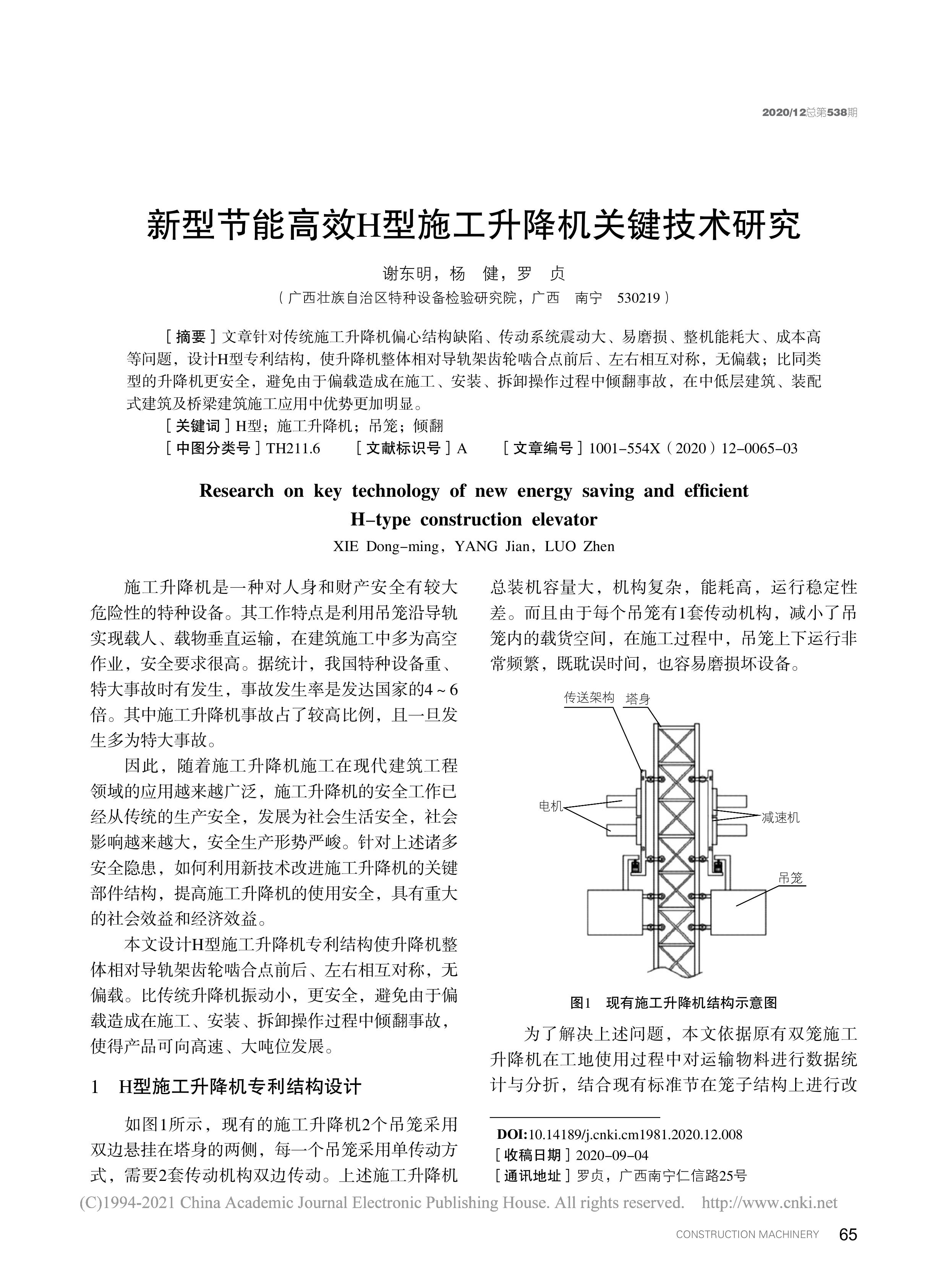 新型节能高效H型施工升降机关键技术研究