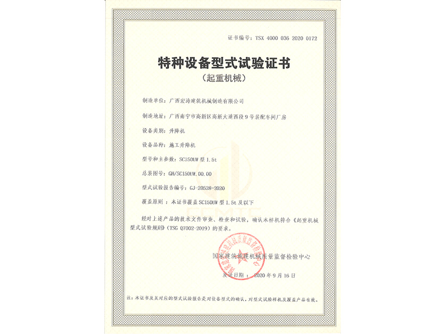 SC150UW（型式试验证书）