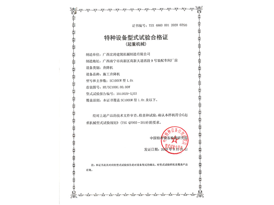 SC100UW（型式试验证书）